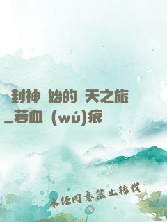 從封神開始的諸天之旅