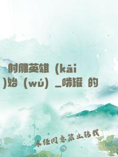 從射雕英雄開(kāi)始無(wú)敵
