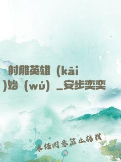 從射雕英雄開(kāi)始無(wú)敵