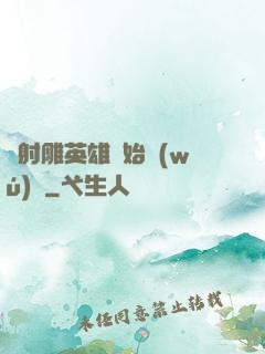 從射雕英雄開始無(wú)敵