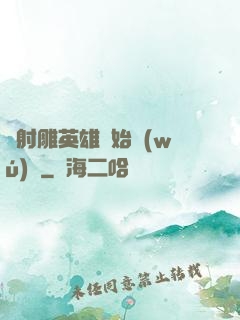 從射雕英雄開始無(wú)敵