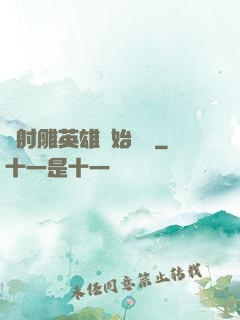 從射雕英雄開始無敵