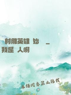 從射雕英雄開始無敵