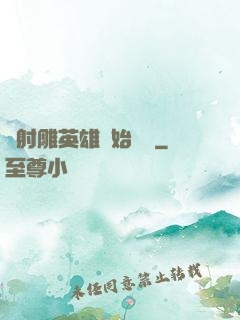 從射雕英雄開始無敵