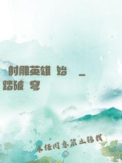 從射雕英雄開始無敵