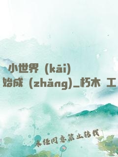 從小世界開(kāi)始成長(zhǎng)