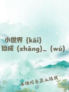 從小世界開(kāi)始成長(zhǎng)