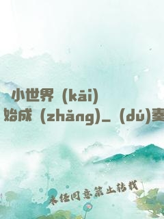 從小世界開(kāi)始成長(zhǎng)