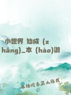 從小世界開始成長(zhǎng)