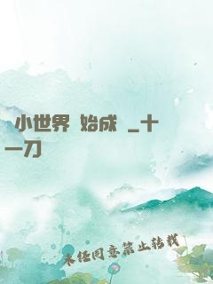 從小世界開始成長