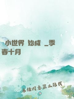 從小世界開始成長