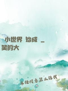 從小世界開始成長
