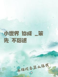 從小世界開始成長