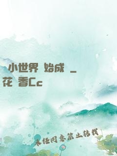 從小世界開始成長