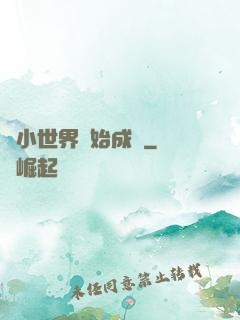 從小世界開始成長