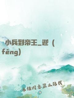 從小兵到帝王