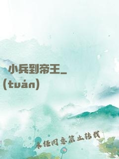 從小兵到帝王