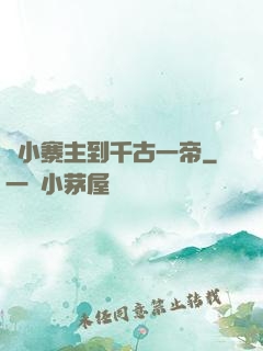 從小寨主到千古一帝