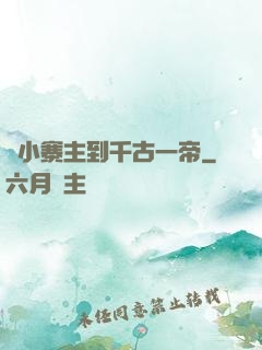 從小寨主到千古一帝