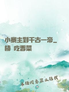 從小寨主到千古一帝