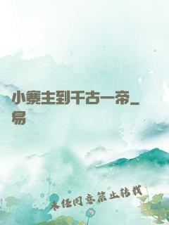 從小寨主到千古一帝