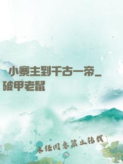 從小寨主到千古一帝