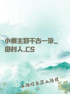 從小寨主到千古一帝