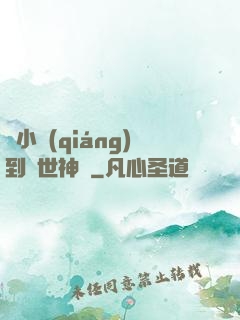 從小強(qiáng)到絕世神龍