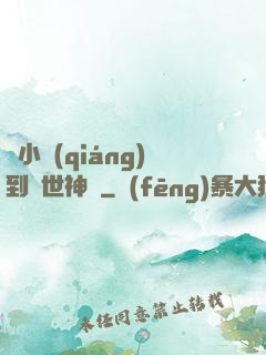 從小強(qiáng)到絕世神龍