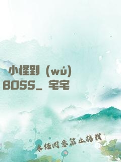 從小怪到無(wú)敵BOSS