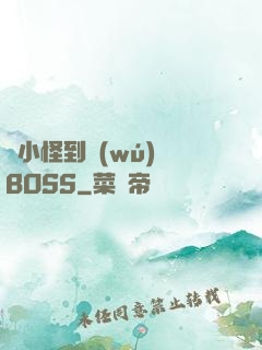 從小怪到無(wú)敵BOSS