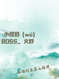 從小怪到無(wú)敵BOSS