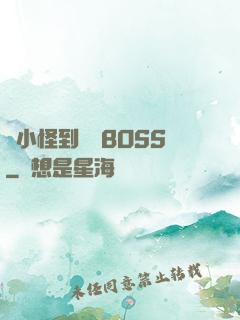 從小怪到無敵BOSS