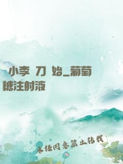 從小李飛刀開始
