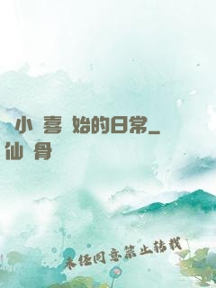 從小歡喜開始的日常