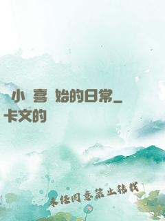 從小歡喜開始的日常