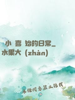 從小歡喜開始的日常