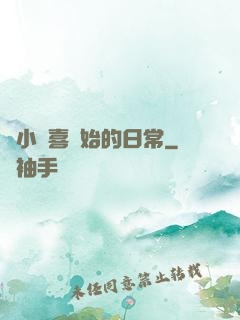 從小歡喜開始的日常