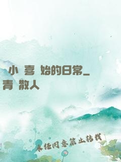 從小歡喜開始的日常