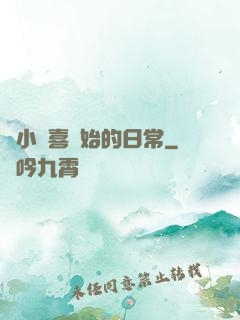 從小歡喜開始的日常