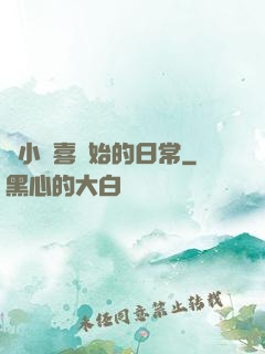 從小歡喜開始的日常