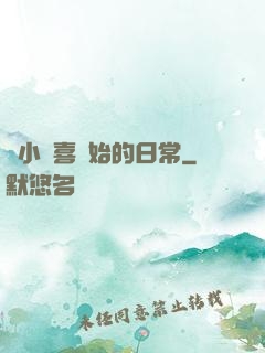 從小歡喜開始的日常