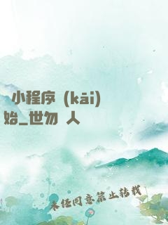 從小程序開(kāi)始