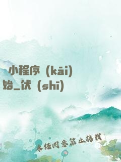 從小程序開(kāi)始