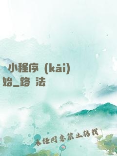 從小程序開(kāi)始