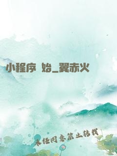 從小程序開始