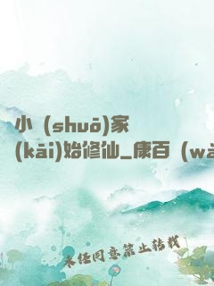 從小說(shuō)家開(kāi)始修仙