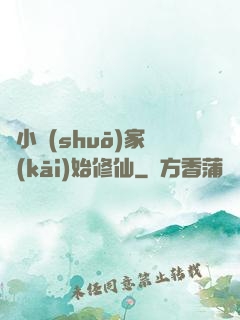 從小說(shuō)家開(kāi)始修仙