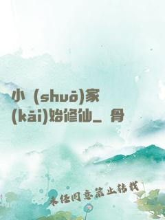 從小說(shuō)家開(kāi)始修仙