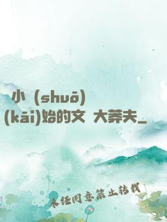 從小說(shuō)開(kāi)始的文娛大莽夫